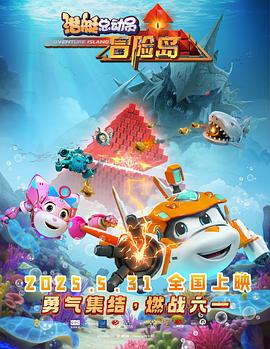 2025动画《潜艇总动员：冒险岛》迅雷bt下载迅雷下载