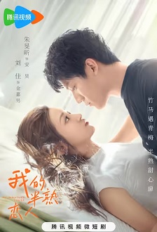 2023剧情《我的半熟恋人》迅雷bt下载迅雷下载