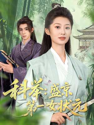科举盛京 第一女状元