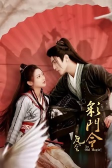 2023爱情《彩门令》迅雷bt下载迅雷下载