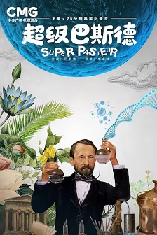 2023纪录《超级巴斯德》迅雷bt下载迅雷下载