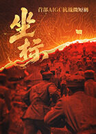 2025剧情《坐标》迅雷bt下载迅雷下载