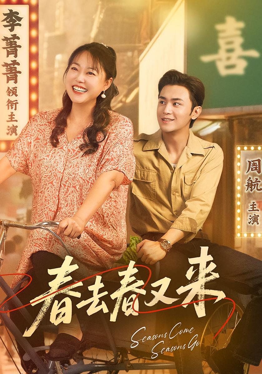 春去春又来