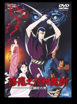 1990动画《修罗之介斩魔剑 死镰纹之男》迅雷bt下载迅雷下载