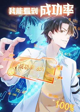 我能看到成功率5