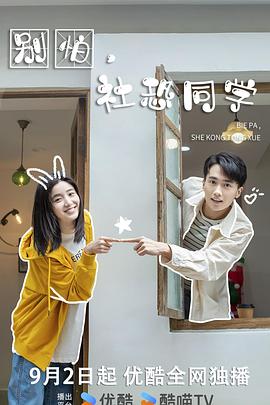 2023剧情《别怕，社恐同学》迅雷bt下载迅雷下载
