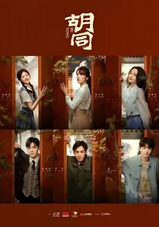 2022剧情《胡同》迅雷bt下载迅雷下载