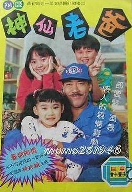 1992台湾《神仙老爸》迅雷bt下载迅雷下载
