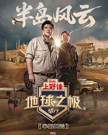 地球之极·侣行 第十季