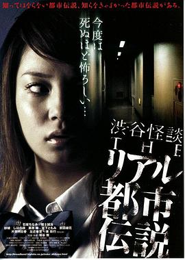 2006恐怖《涉谷怪谈4 真实都市传说》迅雷bt下载迅雷下载