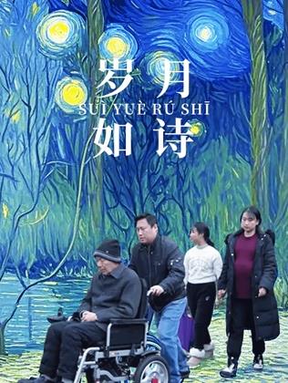 2025剧情《岁月如诗》迅雷bt下载迅雷下载