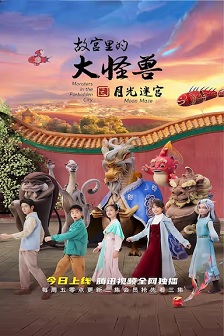 2022冒险《故宫里的大怪兽之月光迷宫》迅雷bt下载迅雷下载