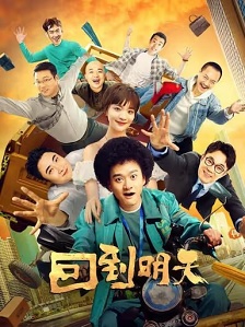 2022剧情《回到明天》迅雷bt下载迅雷下载