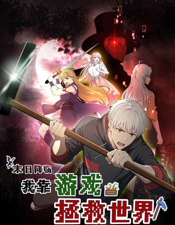 末日降临!我靠游戏拯救世界动态漫画