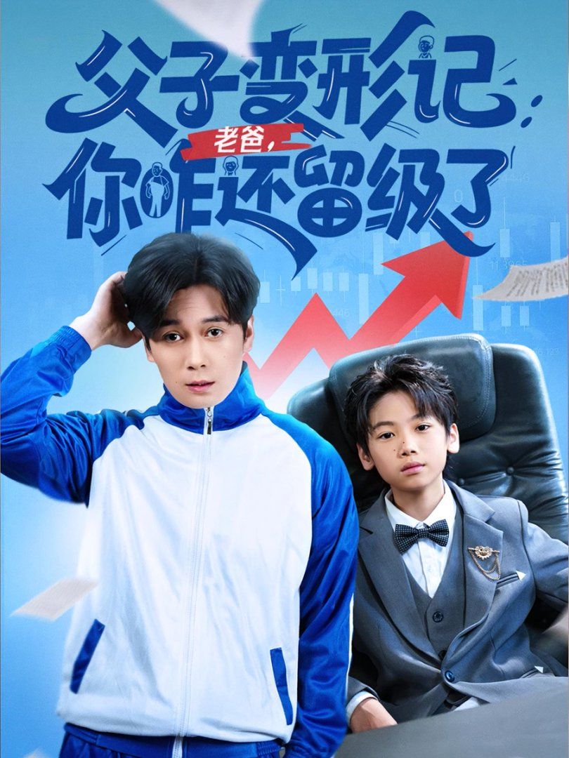 重生之我爸是全班倒数 第一