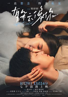 2025剧情《有朵云像你》迅雷bt下载迅雷下载