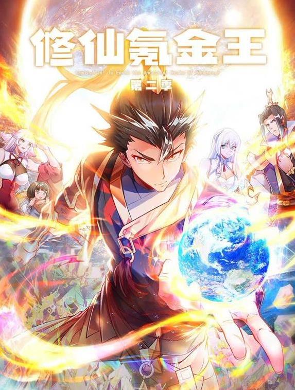 修仙氪金王动态漫画 第2季
