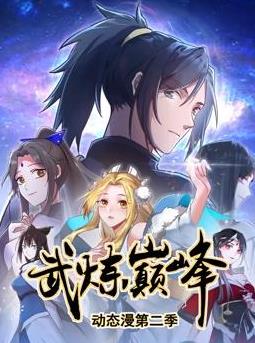 武炼巅峰动态漫画 第2季