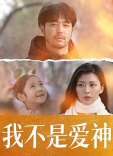 2025剧情《我不是爱神》迅雷bt下载迅雷下载