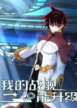 我的战舰能升级动态漫画 第2季