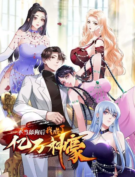 不当舔狗后，我成了亿万神豪动态漫画