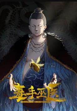 毒手巫医动态漫画 第1季