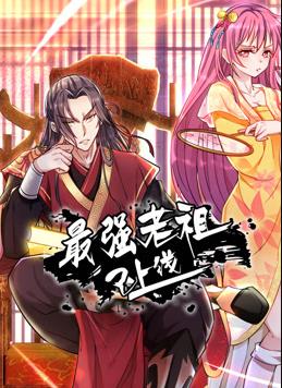 最强老祖已上线动态漫画 第一季