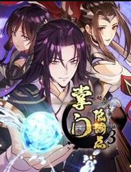 掌门低调点动态漫画 第3季