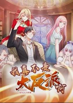 我真不是大反派啊动态漫画 第1季
