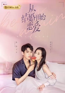 2020剧情《从结婚开始恋爱》迅雷bt下载迅雷下载