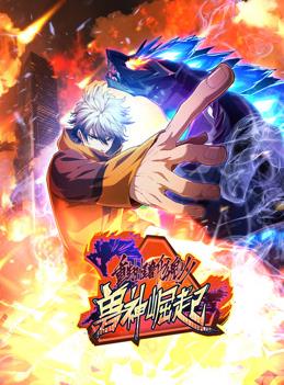 重生为怪兽什么鬼动态漫画 第二季兽神崛起