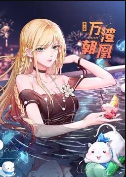 万渣朝凰动态漫画 第6季