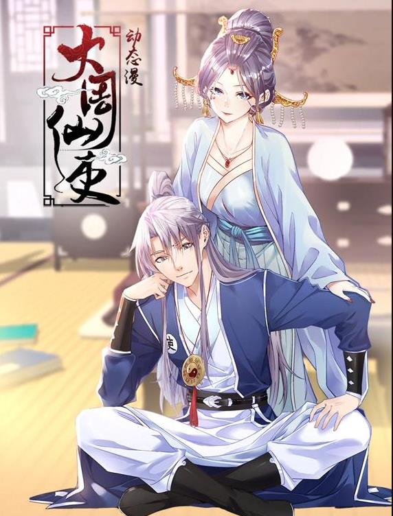 大周仙吏动态漫画