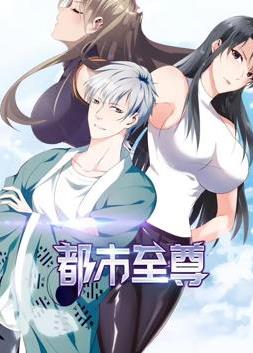 都市至尊动态漫画 第1季