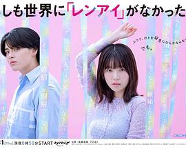 2025日本《如果世上没有『恋爱』》迅雷bt下载迅雷下载