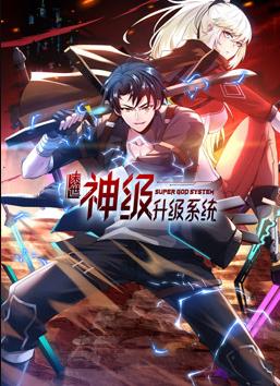 我神魔双修：制霸当世动态漫画 第1季