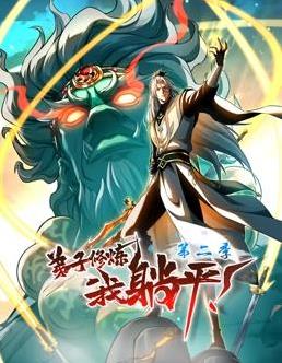 弟子修炼，我躺平！动态漫画 第2季