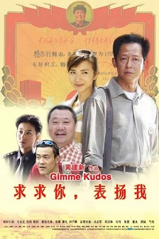 2005喜剧《求求你，表扬我》迅雷bt下载迅雷下载