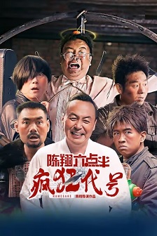 2025动作《陈翔六点半之疯狂代号》迅雷bt下载迅雷下载