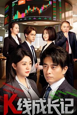 2025国产《K线成长记》迅雷bt下载迅雷下载