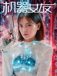 2025剧情《机器女友》迅雷bt下载迅雷下载