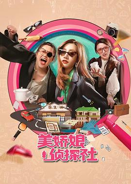 2025剧情《美娇娘探案社》迅雷bt下载迅雷下载