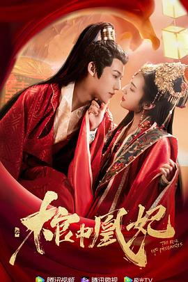 2021国产《棺中凰妃》迅雷bt下载迅雷下载