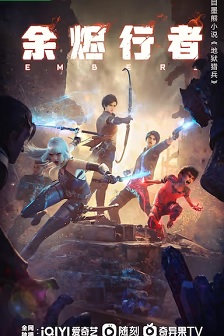 余烬行者