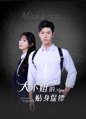 2025国产《大小姐的贴身保镖》迅雷bt下载迅雷下载