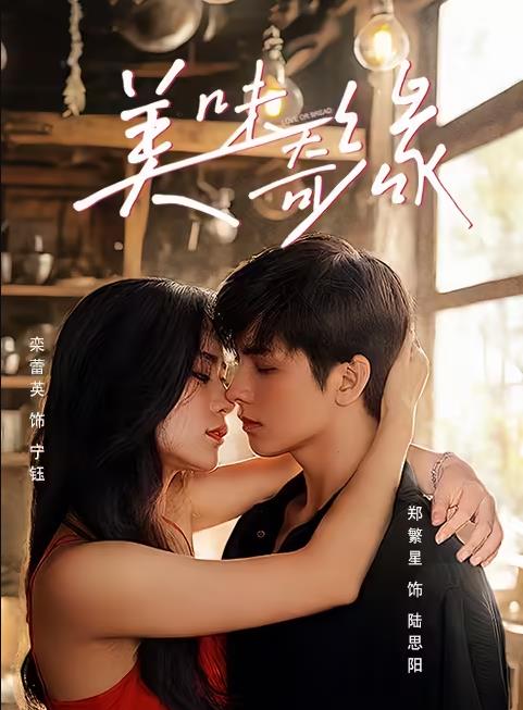 2025国产《美味奇缘》迅雷bt下载迅雷下载