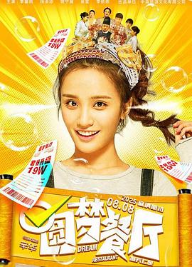 2025剧情《圆梦餐厅》迅雷bt下载迅雷下载