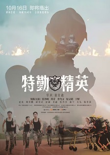 2017剧情《特勤精英》迅雷bt下载迅雷下载