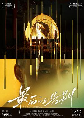 2021剧情《最后的告别》迅雷bt下载迅雷下载