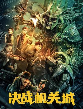 2025剧情《决战机关城》迅雷bt下载迅雷下载